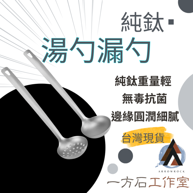 純鈦湯勺 / 漏勺