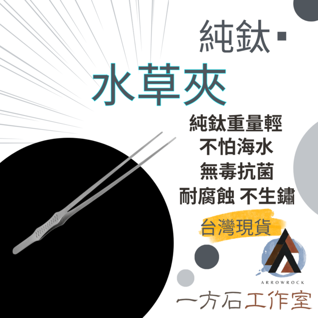 純鈦水草夾