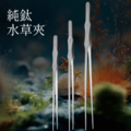 純鈦水草夾_2