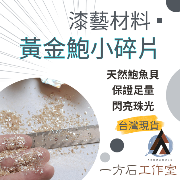 黃金鮑小碎片
