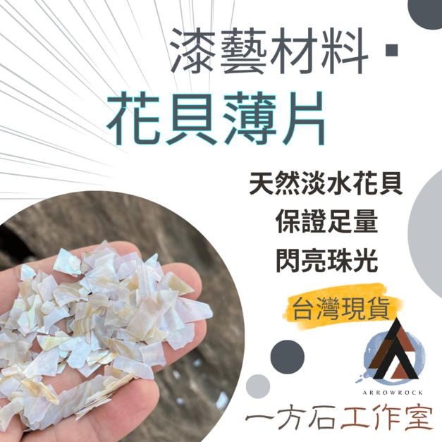 花貝薄片
