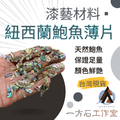 紐西蘭鮑魚貝薄片