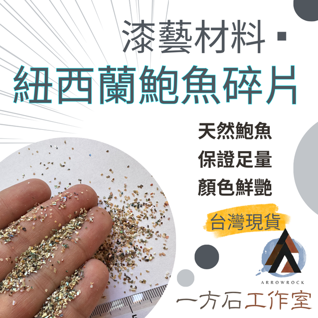 紐西蘭鮑魚碎片