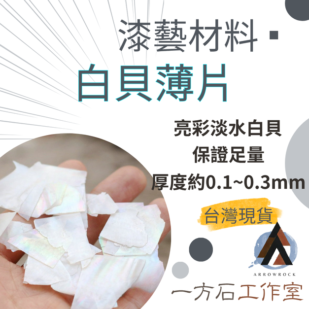 白貝薄片