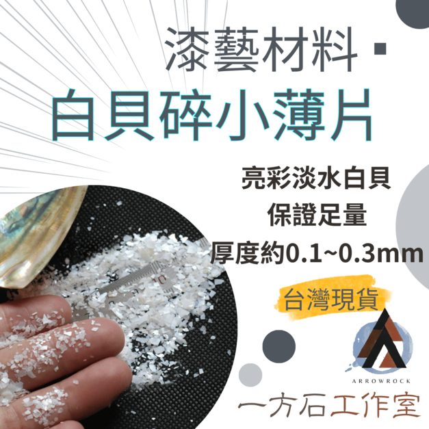 白貝碎小薄片