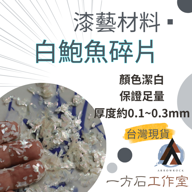 白鮑魚碎片
