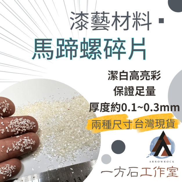 馬蹄螺碎片