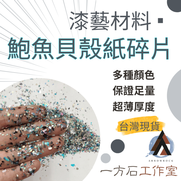 混色鮑魚貝殼紙碎片