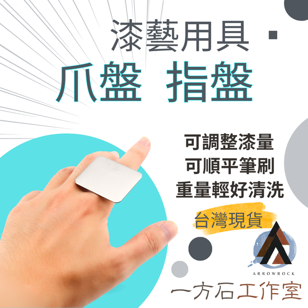 蒔繪用爪盤 指盤