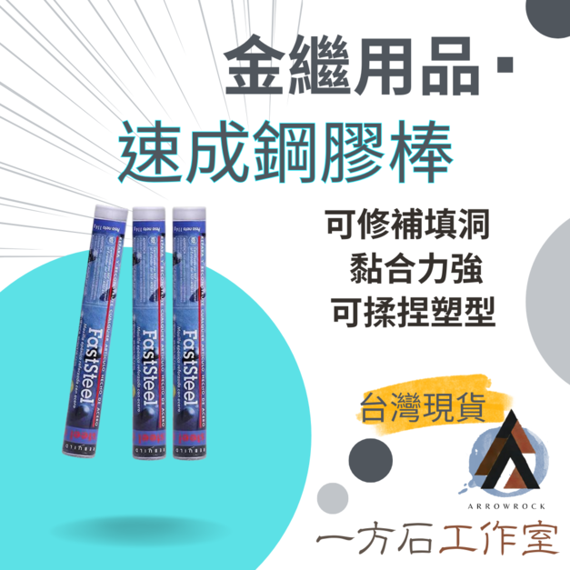 速成鋼膠棒