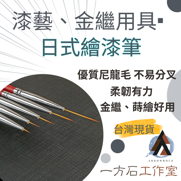 日式繪漆筆