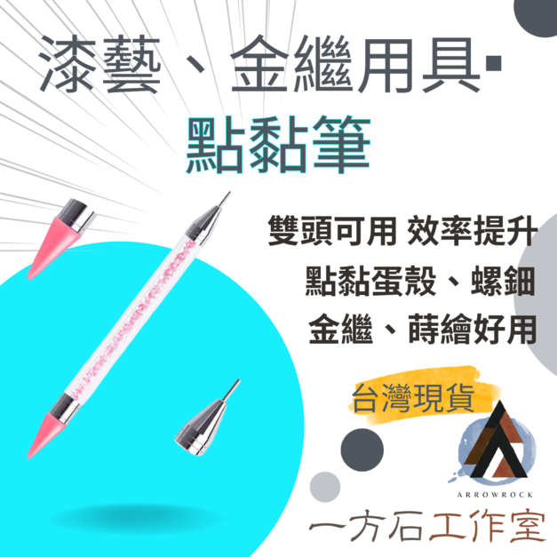 點黏筆