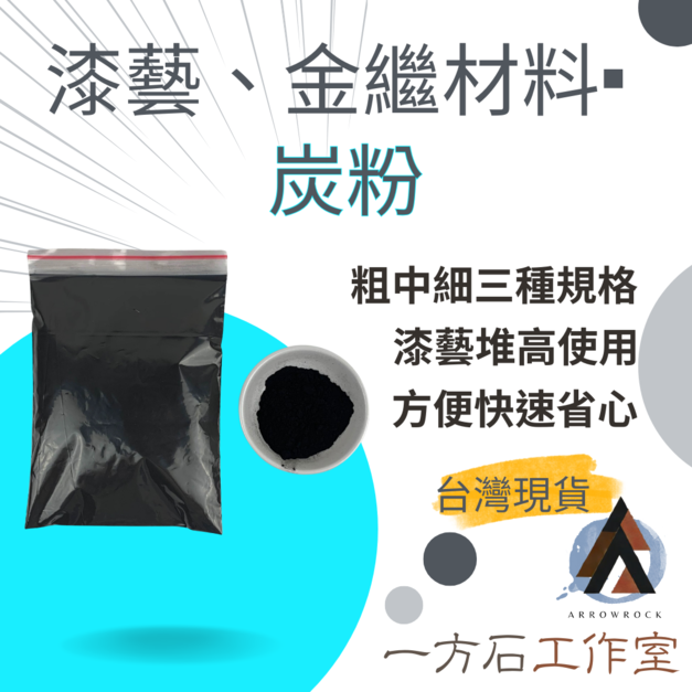 漆藝專用炭粉