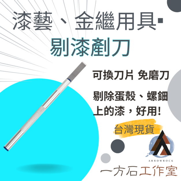 剔漆鏟刀
