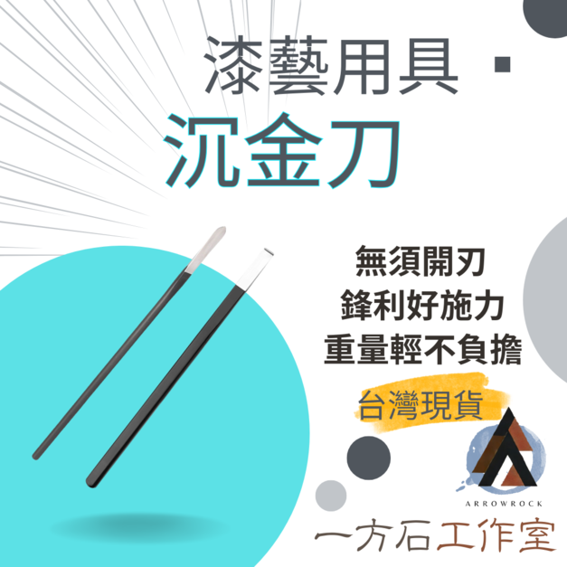 沉金刀
