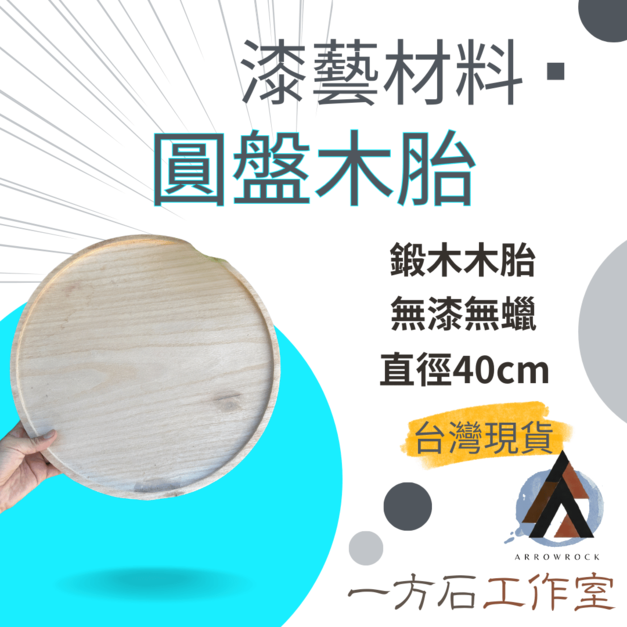 圓盤木胎