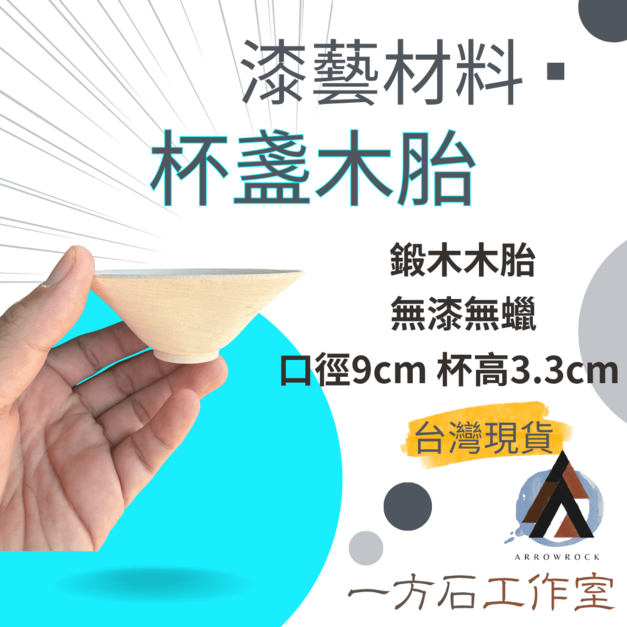 杯盞木胎