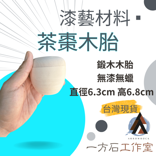 茶棗木胎