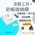 砂紙收納袋