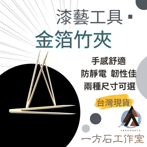金箔竹夾