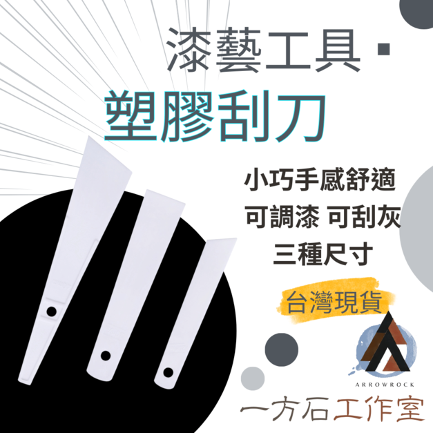 塑膠刮刀