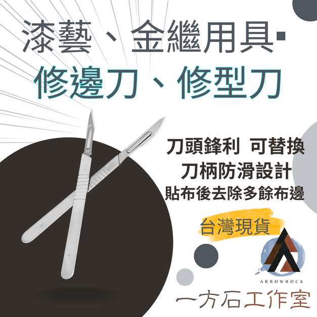 金繼修邊刀