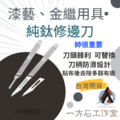 純鈦金繼修邊刀