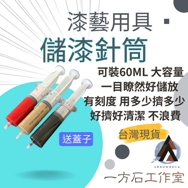 儲漆針筒