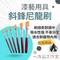 斜鋒尼龍刷