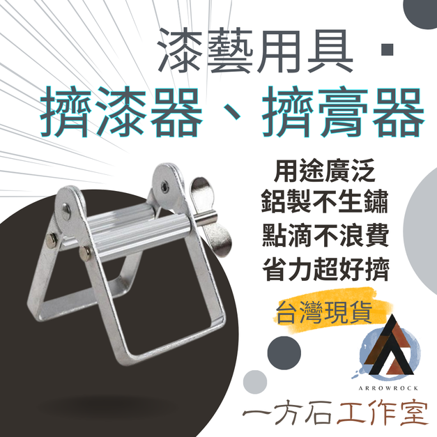擠漆器 擠膏器