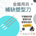 金繕塑型刮刀 補缺塑形刀