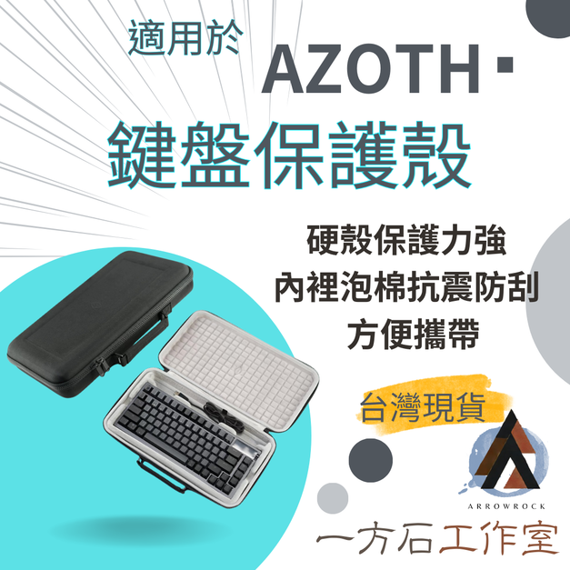 鍵盤收納包(AZOTH包護殼)