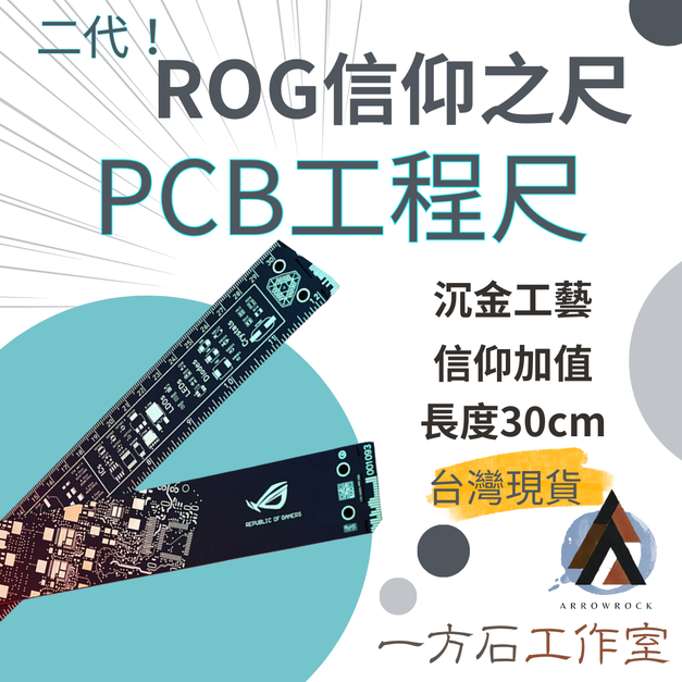 ROG信仰之尺  ROG工程尺 30公分