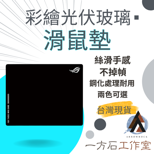 彩繪光伏玻璃滑鼠墊