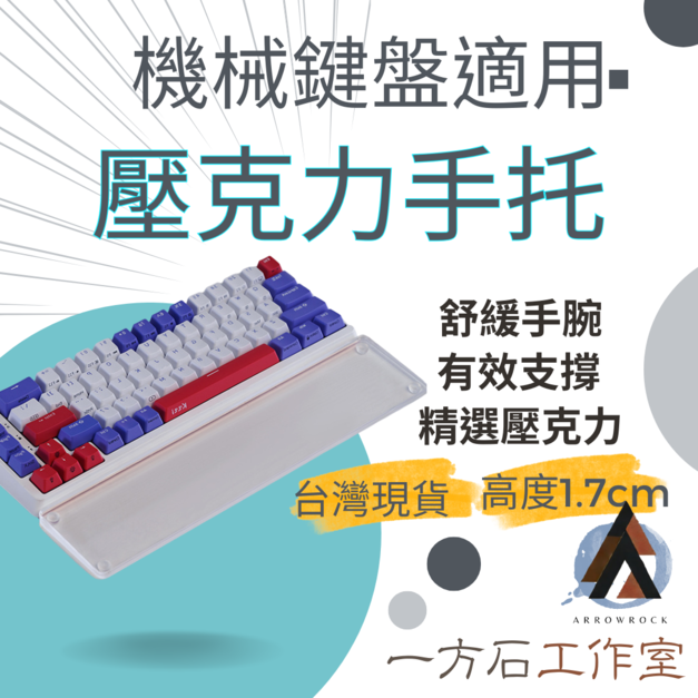 鍵盤壓克力手托