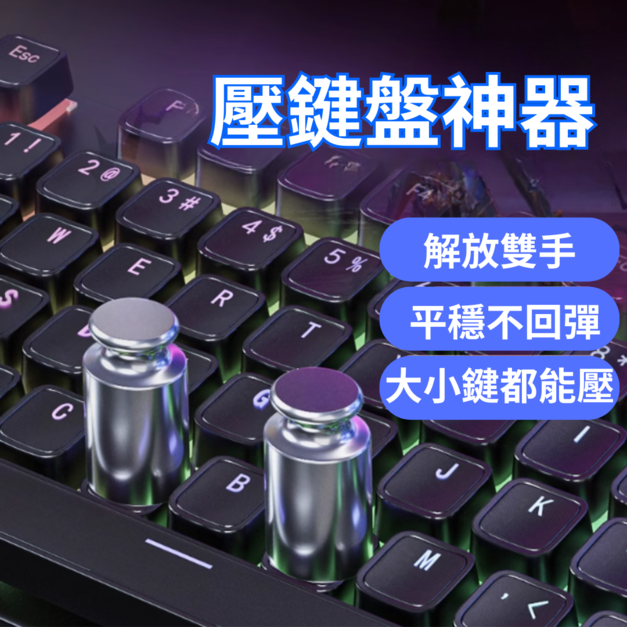壓鍵盤砝碼