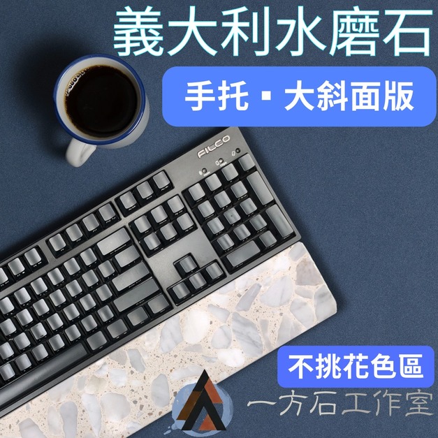 義大利水磨石 - 大斜面版-鍵盤手托