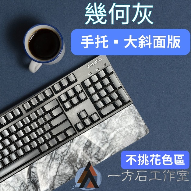 幾何灰-大斜面版-天然石材鍵盤手托