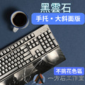 黑雲石-大斜面版-鍵盤手托
