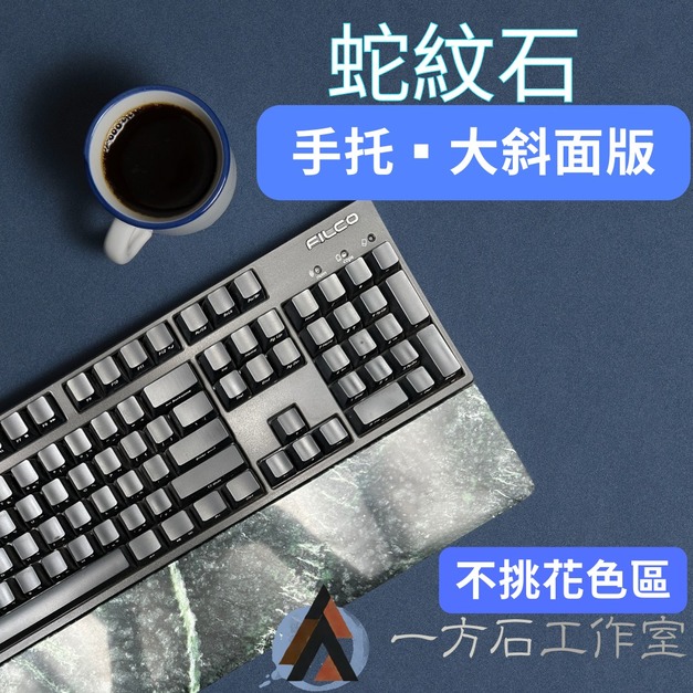 蛇紋綠-大斜面版-天然石材鍵盤手托