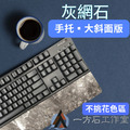 灰網石 - 大斜面版-天然石材鍵盤手托