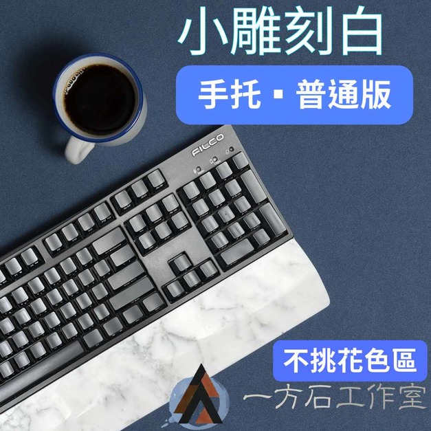 小雕刻白-普通版-天然石材鍵盤手托