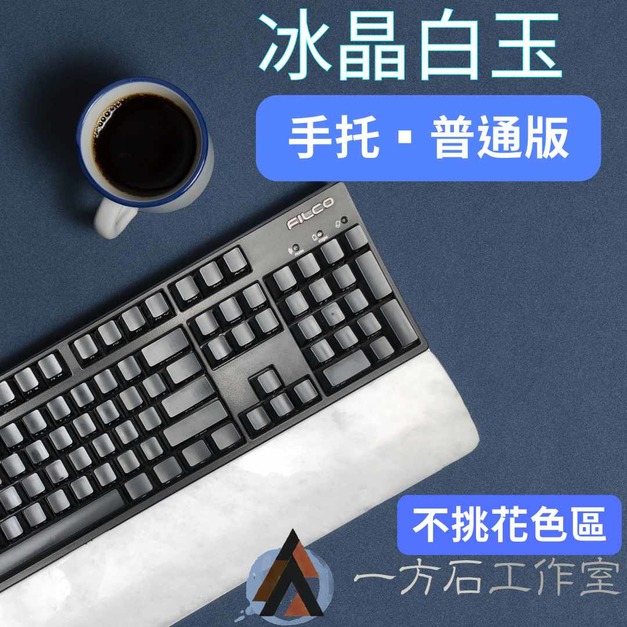 冰晶白玉-普通版-天然石材鍵盤手托