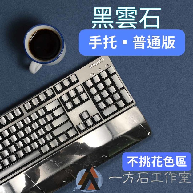 黑雲石-普通版-鍵盤手托