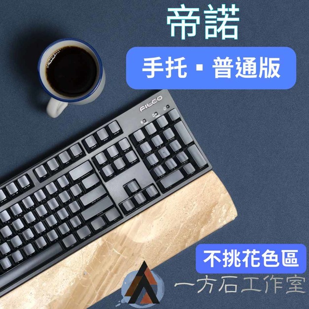 帝諾-普通版-鍵盤手托