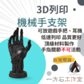 3D列印機械手支架