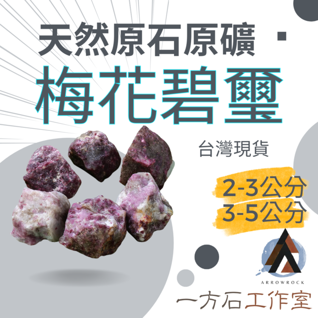 梅花碧璽
