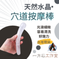 水晶按摩棒