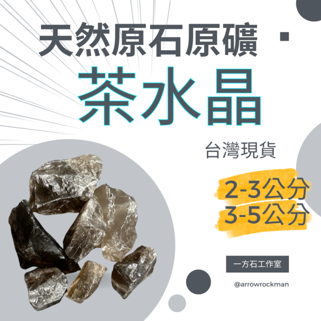 茶水晶 Smoky Quartz
