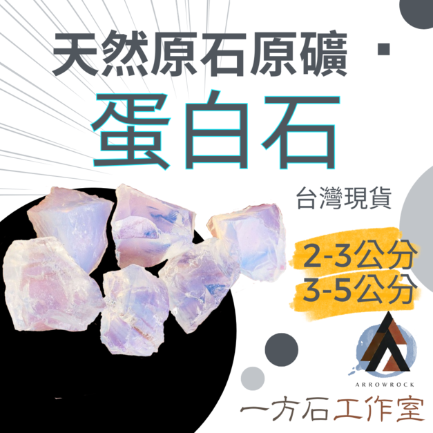蛋白石